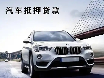 让胡路车抵贷如何办理押车和不押车?