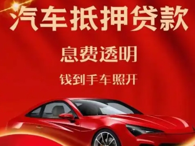 让胡路良好口碑的汽车抵押贷款公司推荐