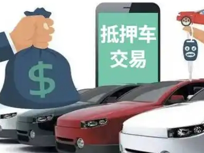 让胡路汽车抵押贷款通过率高