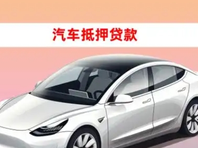 办理让胡路车辆抵押贷款需要什么条件，优势以及结清手续?