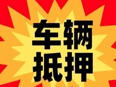 让胡路汽车抵押贷款利息一般是多少？