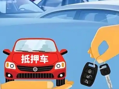 让胡路不押车贷款怎么贷?让胡路不押车哪里可以办理?